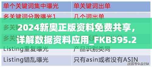 2024新奥正版资料免费共享，详解数据资料应用_FKB395.21解放版