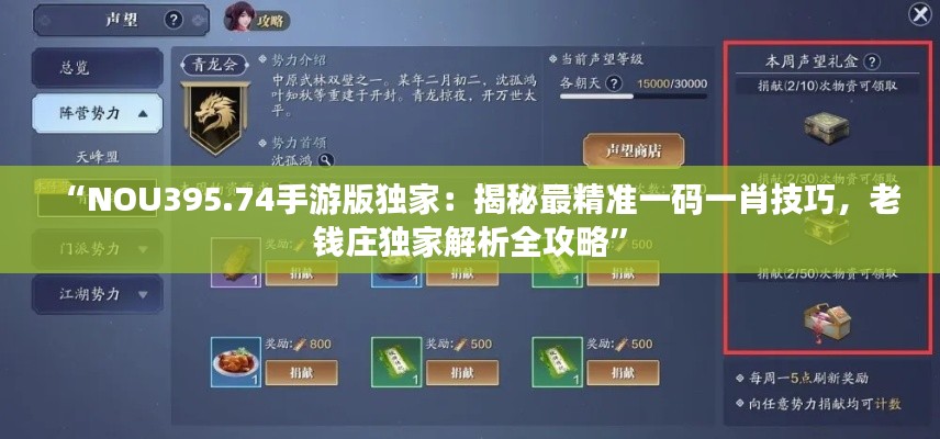 “NOU395.74手游版独家:揭秘最精准一码一肖技巧,老钱庄独家解析全攻略”