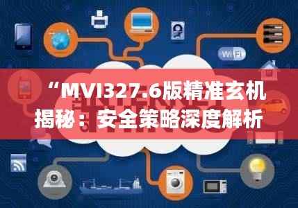 “MVI327.6版精准玄机揭秘:安全策略深度解析_限量版”
