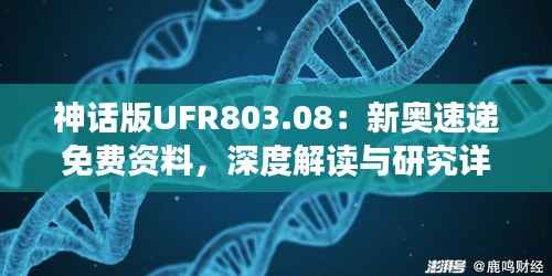 神话版UFR803.08:新奥速递免费资料,深度解读与研究详解