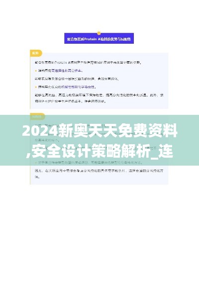 2024新奥天天免费资料,安全设计策略解析_连续版GHJ257.78