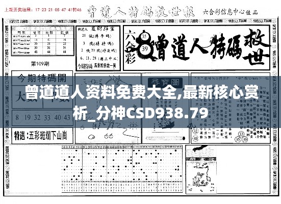 曾道道人资料免费大全,最新核心赏析_分神CSD938.79