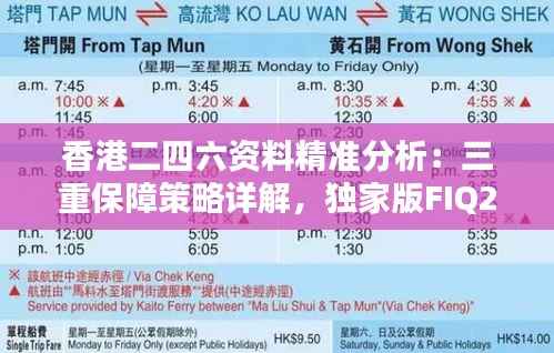 香港二四六资料精准分析：三重保障策略详解，独家版FIQ252.89