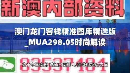澳门龙门客栈精准图库精选版_MUA298.05时尚解读