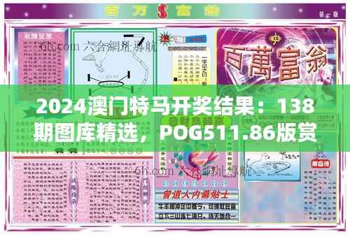 2024澳门特马开奖结果:138期图库精选,POG511.86版赏析