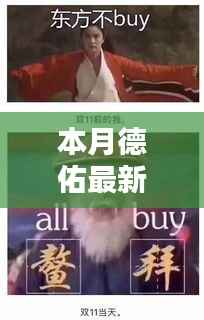 德佑最新广告，时代印记与深远影响力展现本月风采