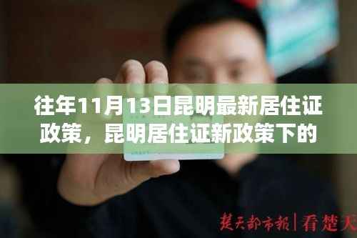 昆明居住证新政策下的独特风情,隐藏版特色小店探秘与小巷风情揭秘