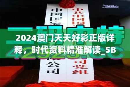 2024澳门天天好彩正版详释，时代资料精准解读_SBO993.98连版