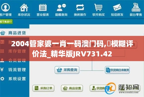 2004管家婆一肖一码澳门码,‌模糊评价法_精华版JRV731.42