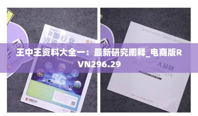 王中王资料大全一:最新研究阐释_电商版RVN296.29