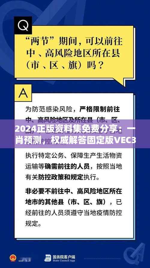 2024正版资料集免费分享:一肖预测,权威解答固定版VEC382.19