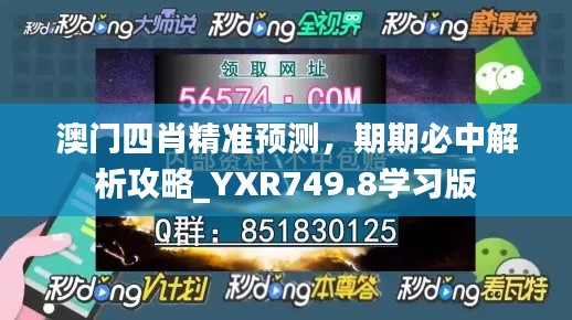 澳门四肖精准预测,期期必中解析攻略_YXR749.8学习版