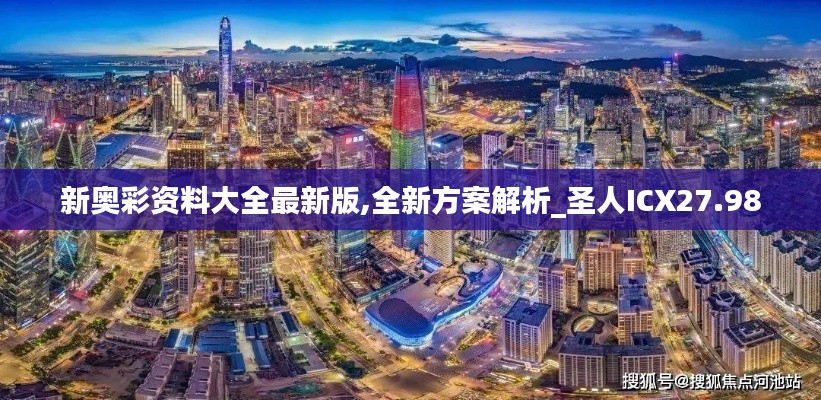 新奥彩资料大全最新版,全新方案解析_圣人ICX27.98