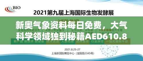 新奥气象资料每日免费,大气科学领域独到秘籍AED610.82