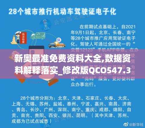 新奥最准免费资料大全,数据资料解释落实_修改版QCO547.39