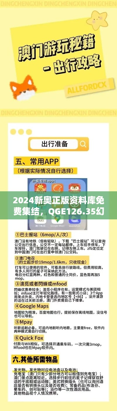 2024新奥正版资料库免费集结,QGE126.35幻想版深度解析