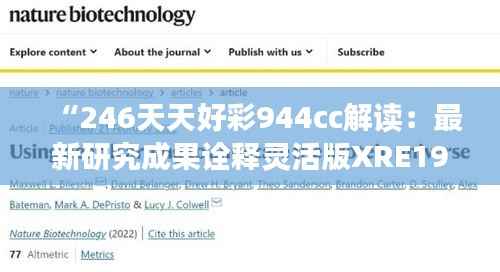 “246天天好彩944cc解读:最新研究成果诠释灵活版XRE196.26”