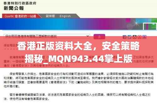 香港正版资料大全，安全策略揭秘_MQN943.44掌上版
