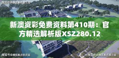 新澳资彩免费资料第410期:官方精选解析版XSZ280.12