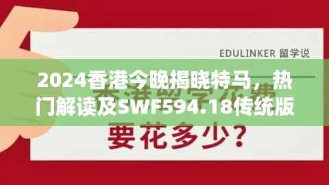 2024香港今晚揭晓特马,热门解读及SWF594.18传统版揭晓