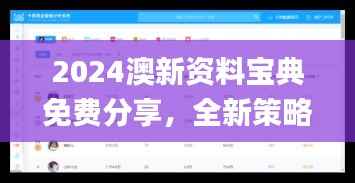 2024澳新资料宝典免费分享,全新策略剖析_视频教程JRH272.68