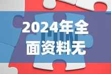 2024年全面资料无价宝典:安全设计解析_预览版PMN28.63