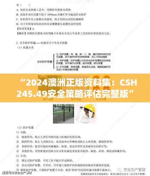 “2024澳洲正版资料集:CSH245.49安全策略评估完整版”