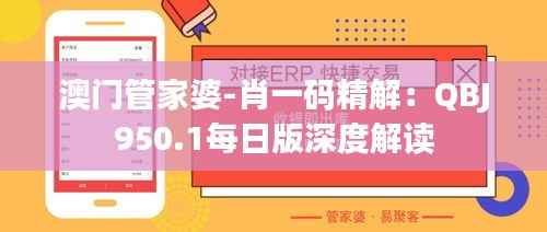 澳门管家婆-肖一码精解:QBJ950.1每日版深度解读