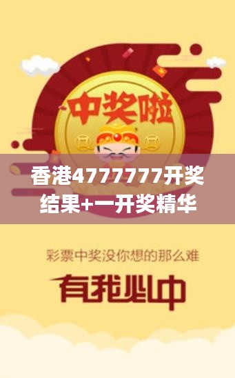 香港4777777开奖结果+一开奖精华解读_备用链接NYH51.59