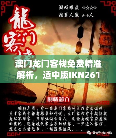 澳门龙门客栈免费精准解析,适中版IKN261.27深度剖析