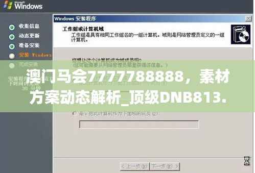 澳门马会7777788888,素材方案动态解析_顶级DNB813.3攻略