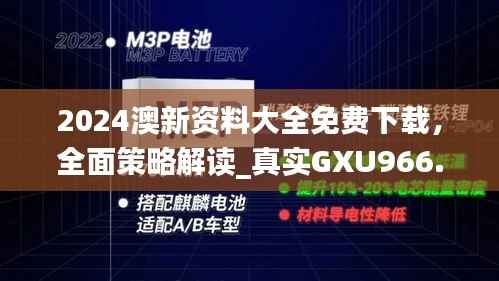 2024澳新资料大全免费下载,全面策略解读_真实GXU966.74版解析