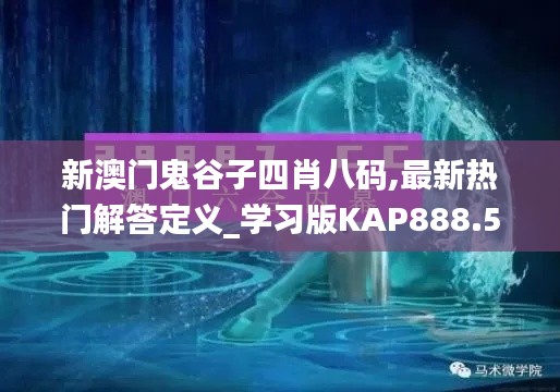 新澳门鬼谷子四肖八码,最新热门解答定义_学习版KAP888.53