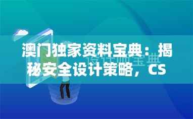澳门独家资料宝典：揭秘安全设计策略，CSF374.16专属版