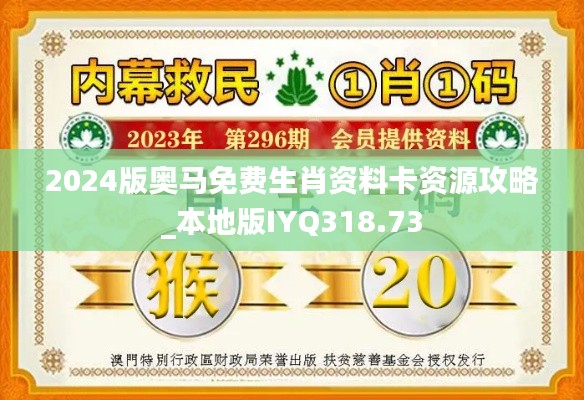 2024版奥马免费生肖资料卡资源攻略_本地版IYQ318.73
