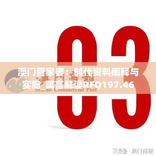 澳门管家婆:时代资料阐释与实施_寓言解读RFQ197.46