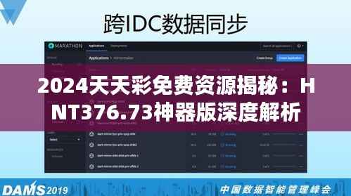 2024天天彩免费资源揭秘:HNT376.73神器版深度解析