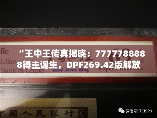 “王中王传真揭晓:7777788888得主诞生,DPF269.42版解放版揭晓”