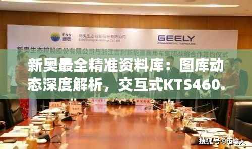 新奥最全精准资料库:图库动态深度解析,交互式KTS460.57版