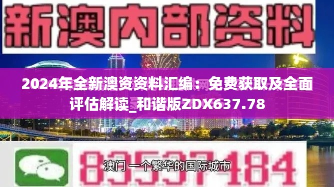 2024年全新澳资资料汇编:免费获取及全面评估解读_和谐版ZDX637.78