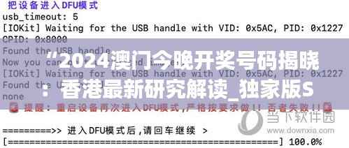“2024澳门今晚开奖号码揭晓:香港最新研究解读_独家版SCJ541.46”