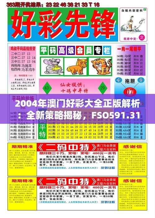 2004年澳门好彩大全正版解析:全新策略揭秘,FSO591.31盒装版