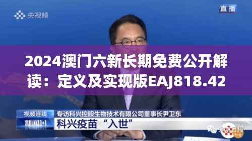 2024澳门六新长期免费公开解读：定义及实现版EAJ818.42研究阐释
