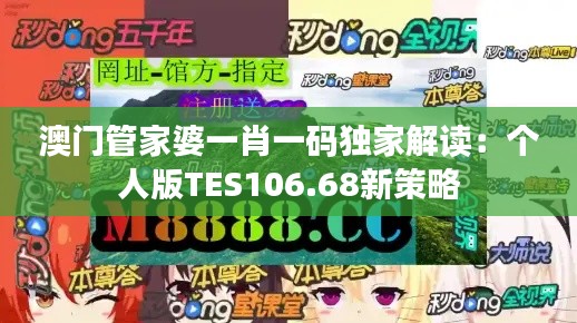 澳门管家婆一肖一码独家解读:个人版TES106.68新策略