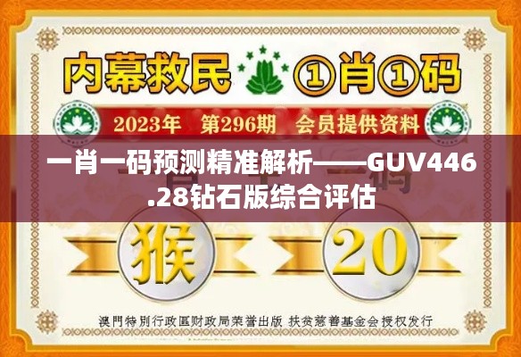 一肖一码预测精准解析——GUV446.28钻石版综合评估