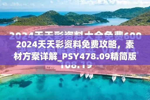 2024天天彩资料免费攻略,素材方案详解_PSY478.09精简版