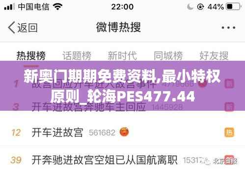 新奥门期期免费资料,最小特权原则_轮海PES477.44
