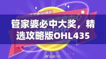 管家婆必中大奖,精选攻略版OHL435.71配送特供