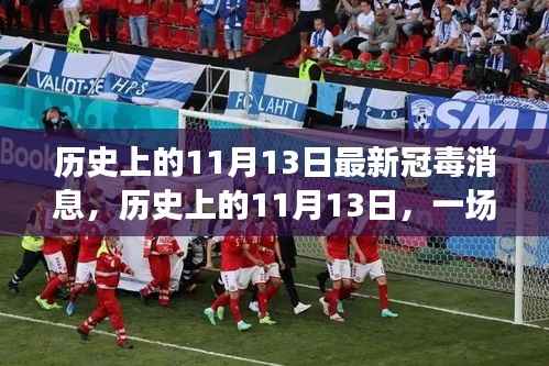 历史上的11月13日,追寻自然美景的心灵之旅与最新冠毒消息回顾