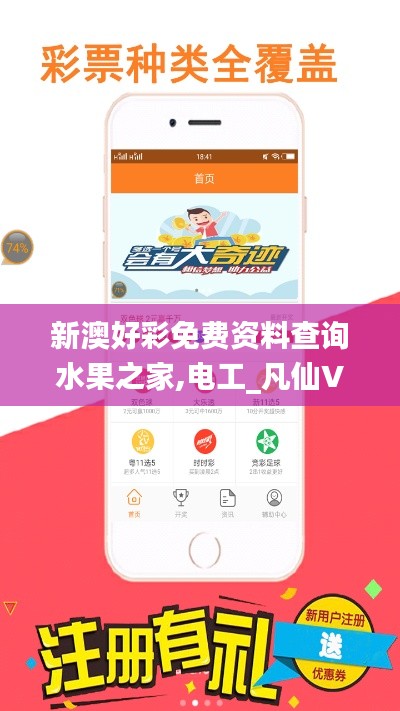 新澳好彩免费资料查询水果之家,电工_凡仙VQF86.79